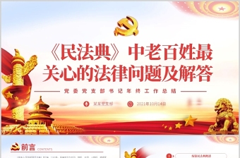 2025大气精美民法典亮点解读老百姓最关心的法律问题党政法律法规党课ppt模板免费下载