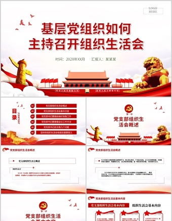 2025极简风基层党组织如何主持召开组织生活会PPT红色大气基层党组织党委党支部组织生活会党员微党课模板免费下载