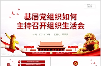 2025极简风基层党组织如何主持召开组织生活会PPT红色大气基层党组织党委党支部组织生活会党员微党课模板免费下载