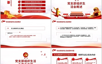 2025极简风基层党组织如何主持召开组织生活会PPT红色大气基层党组织党委党支部组织生活会党员微党课模板免费下载