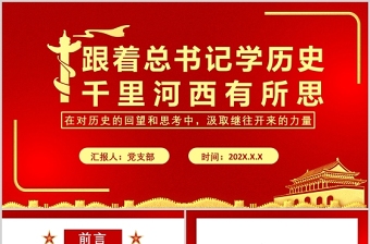 2025免费跟着总书记学历史PPT红色大气鉴往知来千里河西有所思甘肃考察调研历史党课课件免费下载