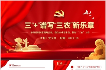 简洁精美三”+“谱写”三农“新篇章PPT从中央农村工作会议看2022年“三农”重点任务农村党课课件免费下载