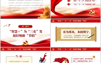 简洁精美三”+“谱写”三农“新篇章PPT从中央农村工作会议看2022年“三农”重点任务农村党课课件免费下载