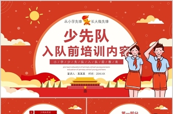 争做新时代好队员PPT