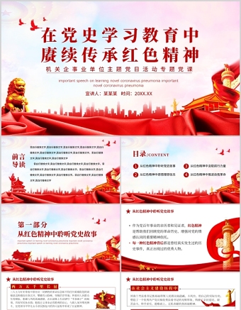 2025大气精美在党史学习教育中赓续传承红色精神PPT红色党政风机关企事业单位主题党日活动专题党课课件免费下载