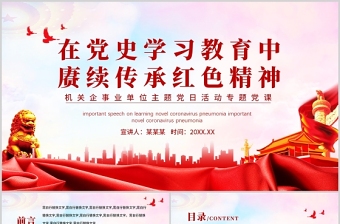 2025大气精美在党史学习教育中赓续传承红色精神PPT红色党政风机关企事业单位主题党日活动专题党课课件免费下载