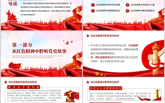 2025大气精美在党史学习教育中赓续传承红色精神PPT红色党政风机关企事业单位主题党日活动专题党课课件免费下载