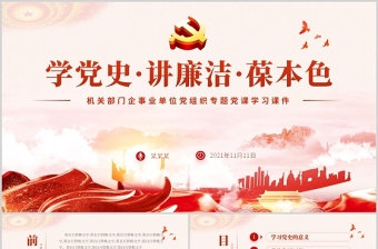 2025学党史讲廉洁党课ppt模板免费下载