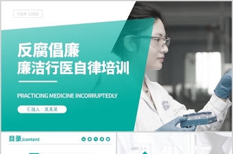 2025红色精美廉洁行医PPT简洁医务风医疗卫生行业反腐倡廉廉洁自律专题培训党课免费下载