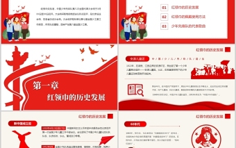 2025红色卡通致敬红领巾PPT红领巾的历史发展童心向党伴我成长少先队知识宣传教育课件免费下载