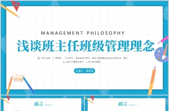 2025卡通童趣浅谈班主任的班级管理理念PPT中小学班主任经验交流会发言材料课件免费下载