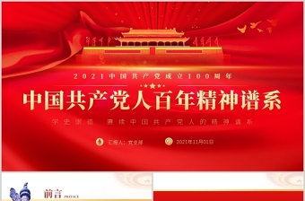 2025红色精美中国共产党人百年精神谱系PPT党建风汲取奋进力量答好时代出的“考卷”党课辅导课件免费下载