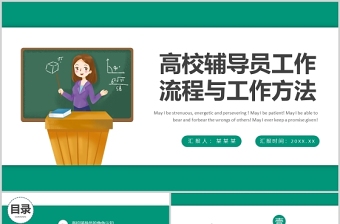 2025绿色插画风高校辅导员工作历程与工作方法PPT高校专题课件模板免费下载