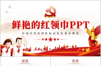 2025红色简洁鲜艳的红领巾PPT红色卡通中国少年先锋队少先队礼仪基本规范主题课件模板免费下载