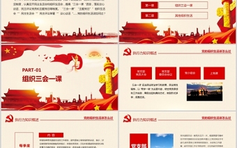 2025精美大气党的组织生活怎么过PPT红色精品严肃党内政治生活加强党的政治建设专题党课课件免费下载