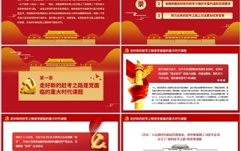 2025简约大气新的赶考路走好实现第二个百年奋斗目标PPT红色大气深入学习贯彻党的十九届六中全会精神专题党课课件免费下载