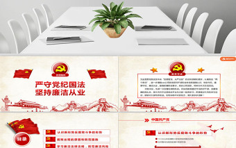 2025红色光效党员干部廉洁从业廉政教育PPT模板免费下载