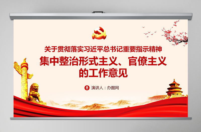 2025免费关于贯彻落实习近平总书记重要指示精神 集中整治形式主义、官僚主义的工作意见PPT免费下载