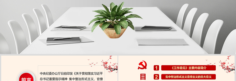 2025免费关于贯彻落实习近平总书记重要指示精神 集中整治形式主义、官僚主义的工作意见PPT免费下载