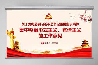 2025免费关于贯彻落实习近平总书记重要指示精神 集中整治形式主义、官僚主义的工作意见PPT免费下载