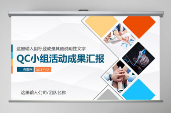 2025简约大气品管圈QC小组项目工作成果汇报简约PPT免费下载
