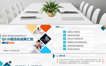 2025简约大气品管圈QC小组项目工作成果汇报简约PPT免费下载