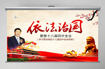 2025红色庄严依法治国——学习贯彻党的十八届四中全会精神工作汇报ppt模板免费下载