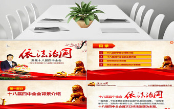 2025红色庄严依法治国——学习贯彻党的十八届四中全会精神工作汇报ppt模板免费下载
