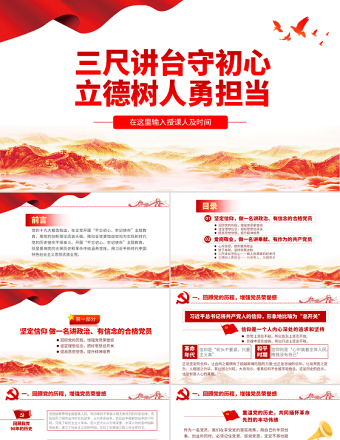 2025三尺讲台守初心立德树人勇担当教师微党课学校党课PPT免费下载