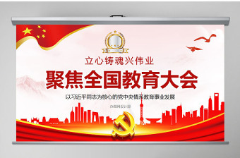 2025优质教育大会学校党课PPT免费下载