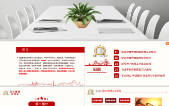 2025优质教育大会学校党课PPT免费下载