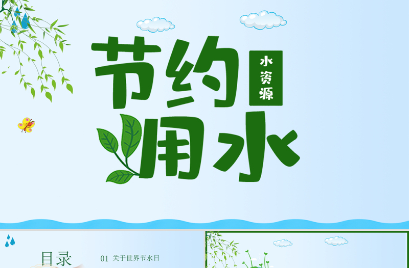 2025精品原创水利保护节约水资源自来水世界水日主题班会PPT免费下载