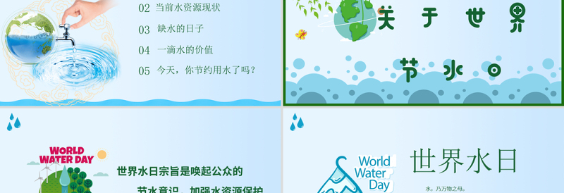2025精品原创水利保护节约水资源自来水世界水日主题班会PPT免费下载