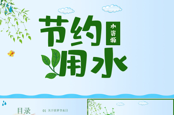 世界水日党课PPT