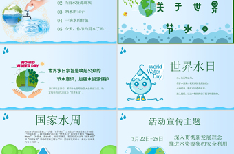 2025精品原创水利保护节约水资源自来水世界水日主题班会PPT免费下载