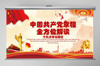 2025优秀十九大新党章全方位解读学习中国共产党章程PPT免费下载