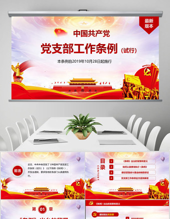 2025原创精美中国共产党支部工作条例党课PPT-含讲稿免费下载