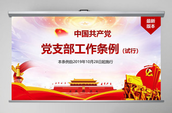 2025原创精美中国共产党支部工作条例党课PPT-含讲稿免费下载