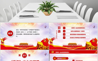 2025原创精美中国共产党支部工作条例党课PPT-含讲稿免费下载