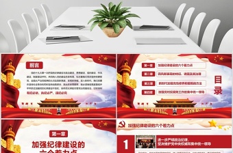 2025大气精美党风廉洁加强党风廉政建设含WORD演讲稿党课党建PPT模板免费下载