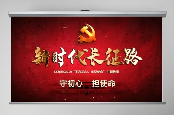 简洁大气原创不忘初心牢记使命奋力走好新时代的长征路党政党建微党课PPT免费下载