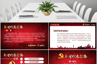 简洁大气原创不忘初心牢记使命奋力走好新时代的长征路党政党建微党课PPT免费下载