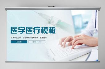 2025简洁大气医学医疗护理行业医院宣传工作报告ppt模板免费下载