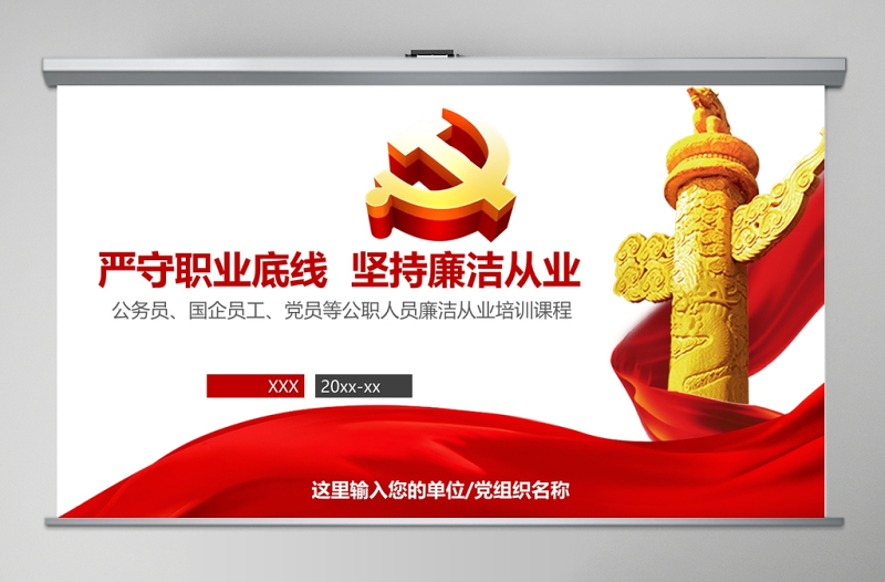 2025大气简洁红色公职人员廉洁从业培训PPT模板幻灯片免费下载