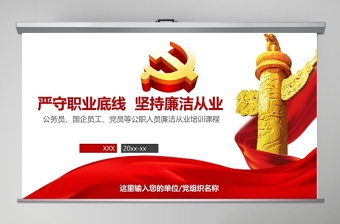 2025大气简洁红色公职人员廉洁从业培训PPT模板幻灯片免费下载