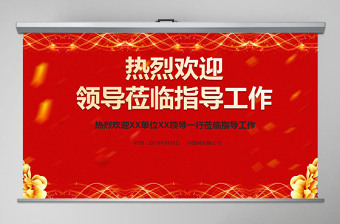 欢迎领导党课PPT
