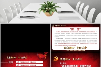 2025简约大气原创不忘初心牢记使命清正廉洁作表率党风廉政建设PPT微党课免费下载