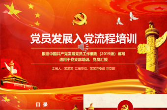 2025党支部党员发展入党培训流程ppt模板幻灯片免费下载