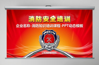2025大气精美消防安全图片知识培训讲座ppt免费下载