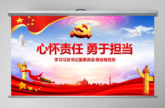2025红色大气心怀责任勇于担当喜迎十九大党员党课PPT——含讲稿免费下载